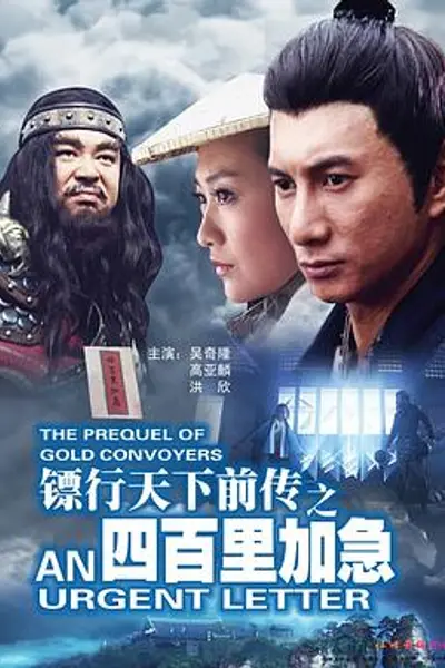 镖行天下前传之四百里加急