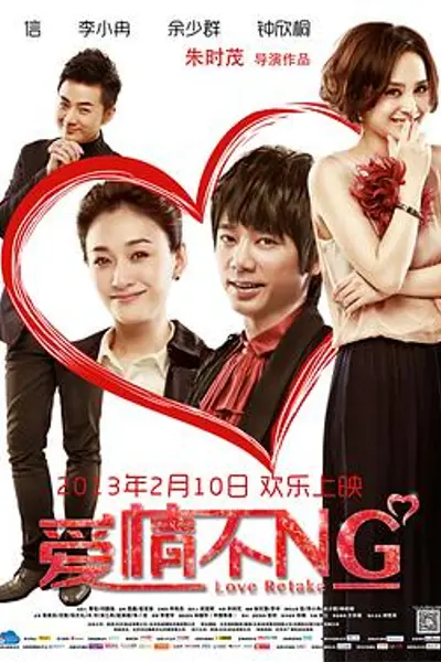 爱情不NG