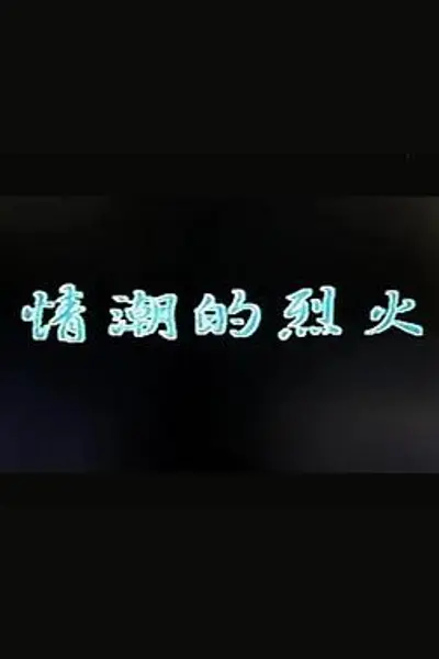 情潮的烈火