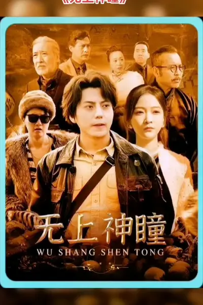 无上神瞳
