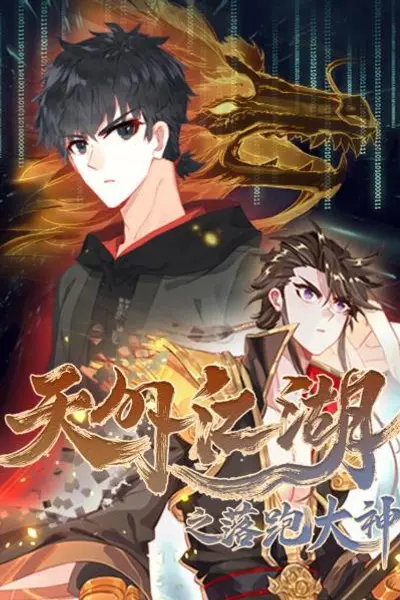 天外江湖之落跑大神