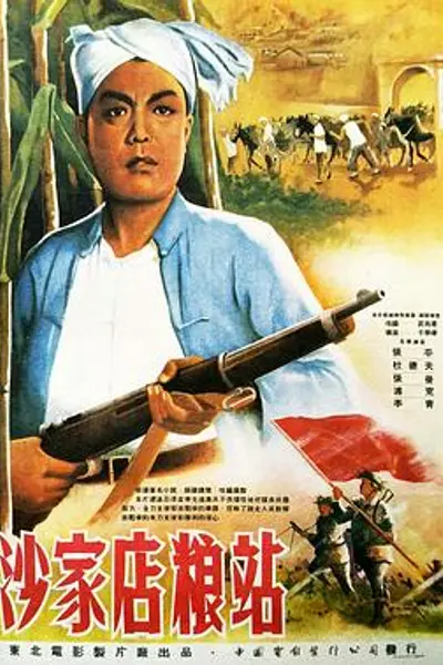 沙家店粮站