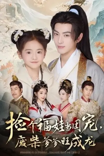 捡个福娃当团宠，废柴爹爹旺成龙