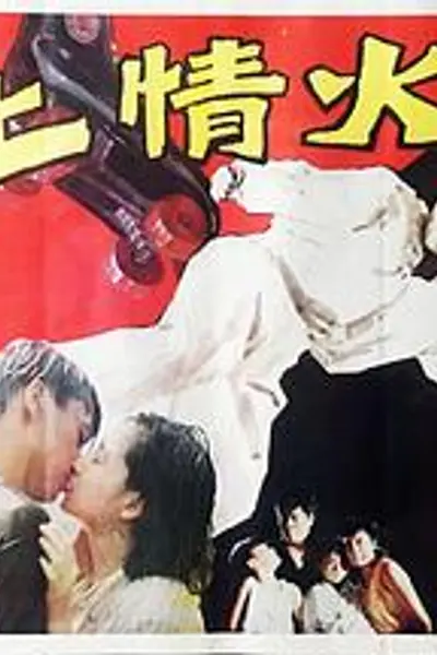 冰上情火