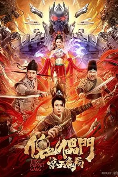 傀儡门之惊天魔局
