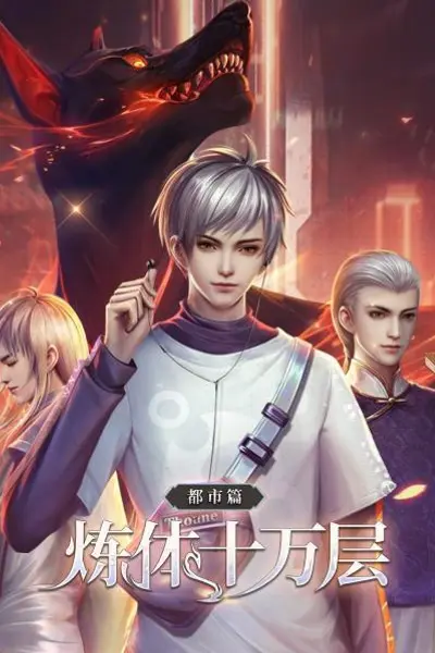 炼体十万层:都市篇