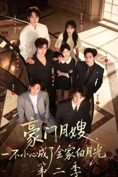 豪门月嫂，一不小心成了全家白月光2