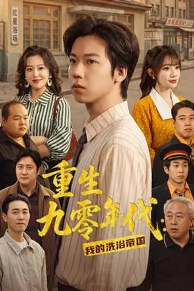 重生九零年代：我的洗浴帝国
