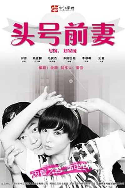 头号前妻