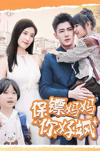 保镖妈妈你好飒