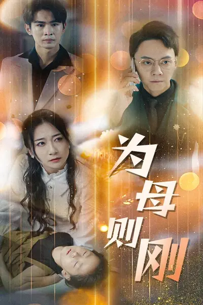 新版:为母则刚