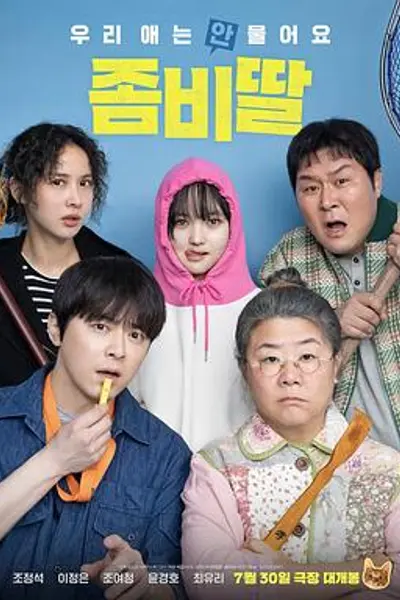 我的僵尸女儿