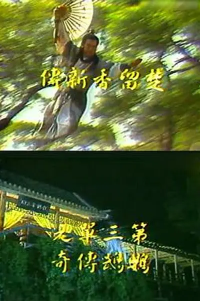 楚留香新传之鹦鹉传奇