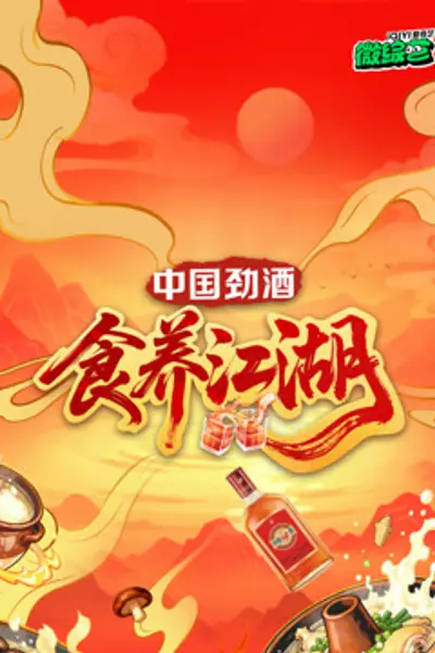 食养江湖