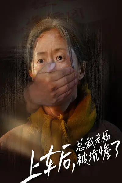 上车后，总裁老妈被坑惨了