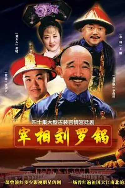 宰相刘罗锅