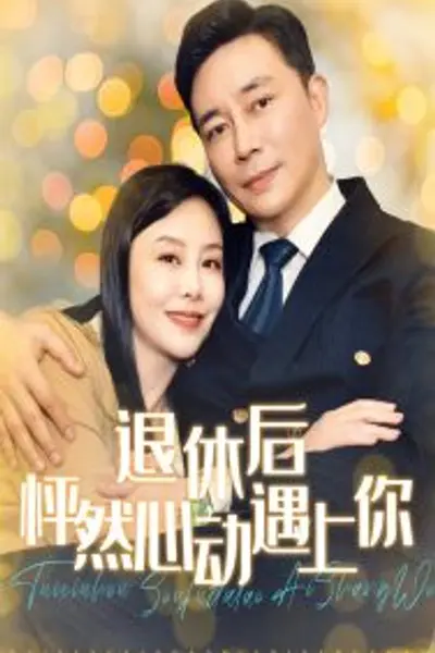 退休后怦然心动遇上你