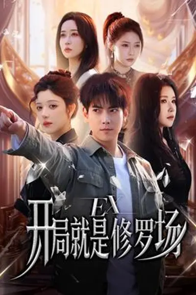 开局就是修罗场