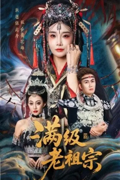 满级老祖宗