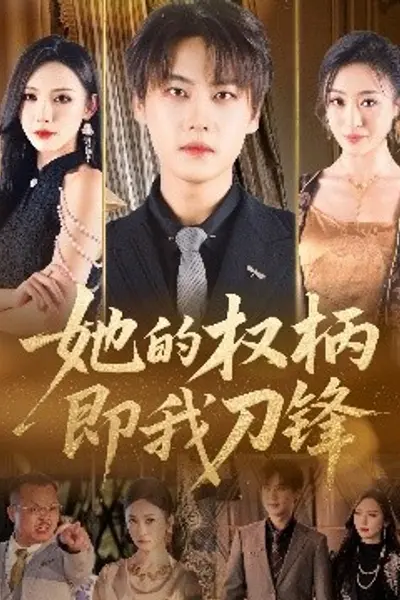 她的权柄即我刀锋