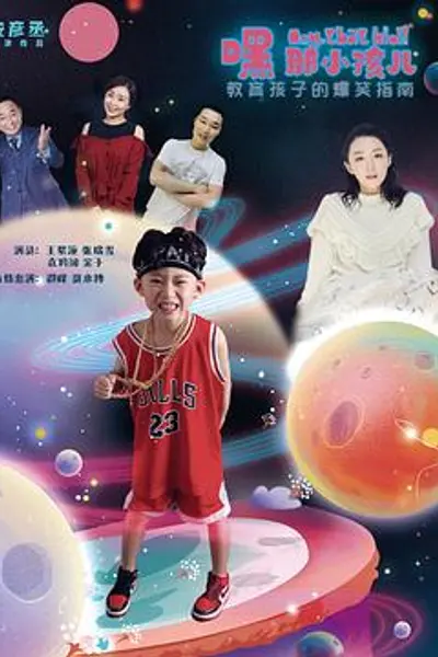 嘿,那小孩儿