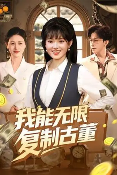 我能无限复制古董