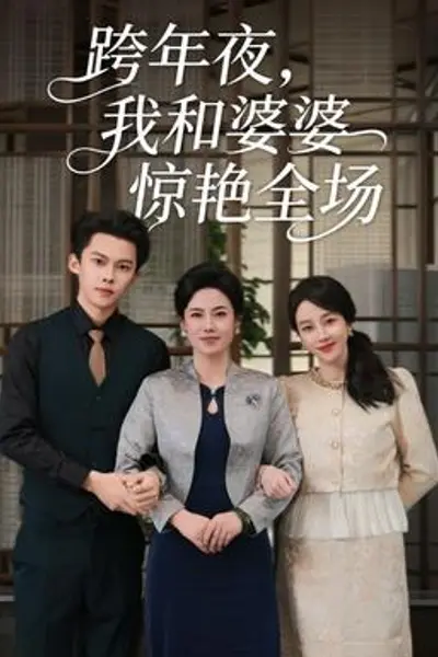跨年夜我和婆婆惊艳全场
