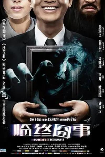 临终囧事