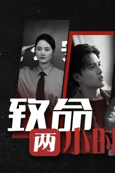 致命两小时