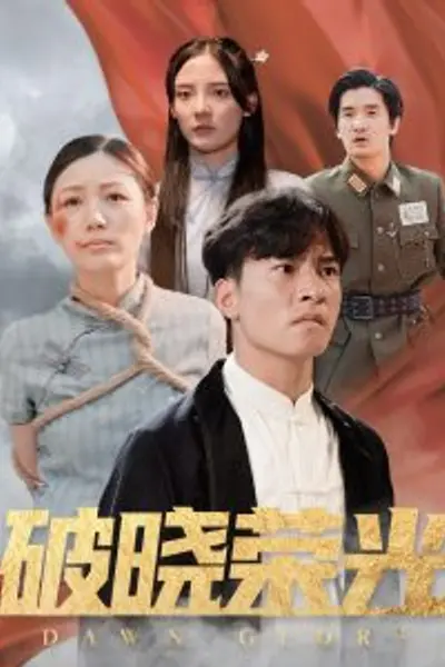 破晓荣光