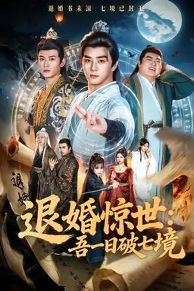 退婚惊世:吾一日破七境