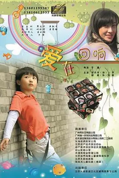 爱在回响