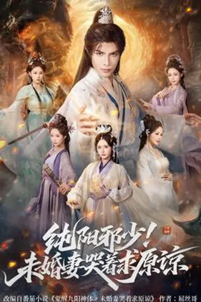 纯阳邪少！未婚妻哭着求原谅