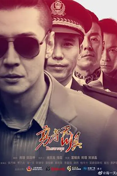 勇者无惧