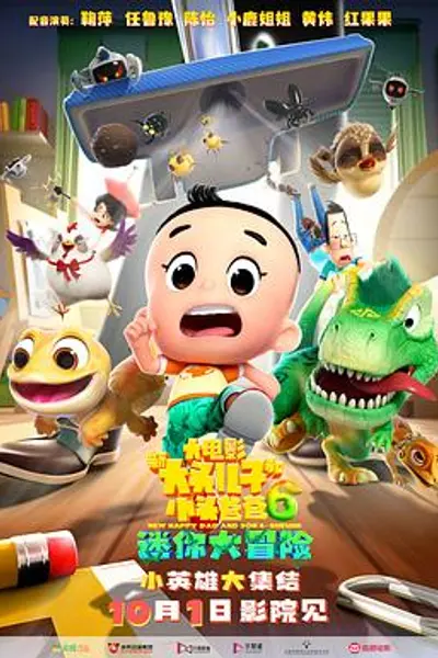 新大头儿子和小头爸爸6:迷你大冒险