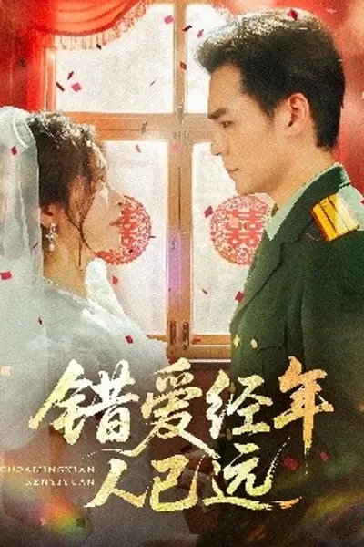 错爱经年人已远