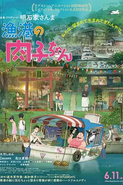 渔港的肉子酱