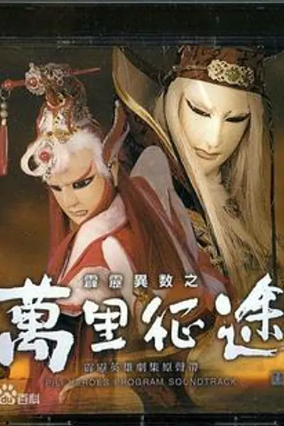 霹雳异数之万里征途