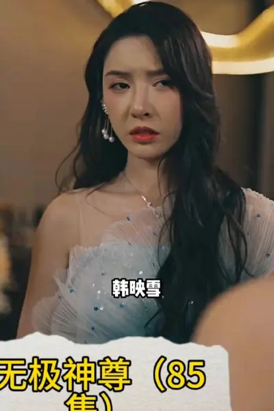 无极神尊