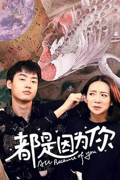 都是因为你