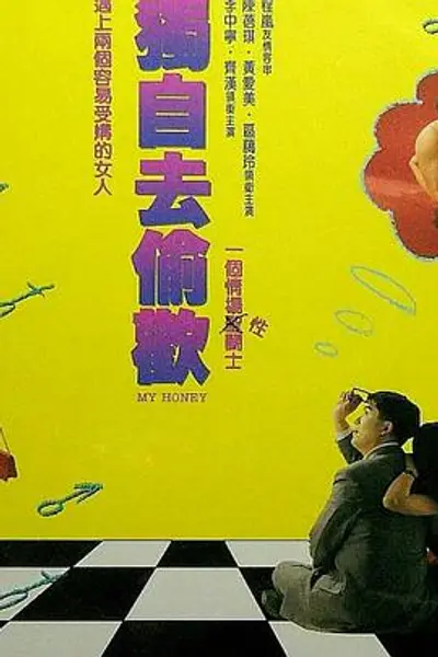 独自去偷欢