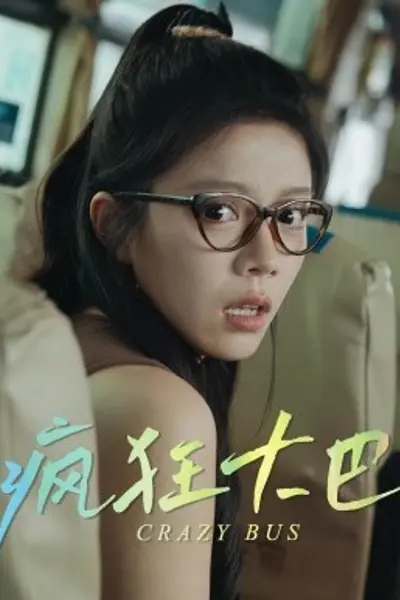 疯狂大巴
