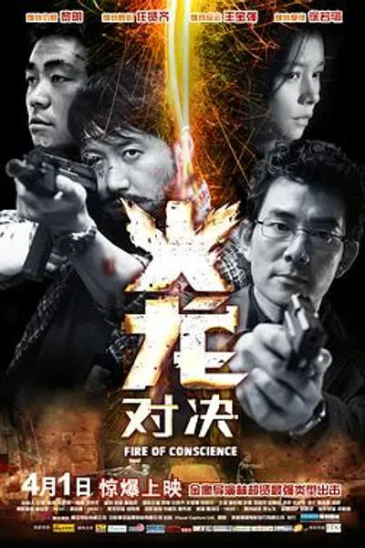 火龙对决