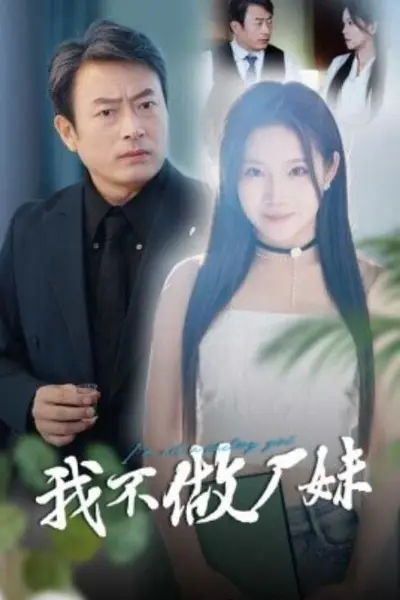 我不做厂妹