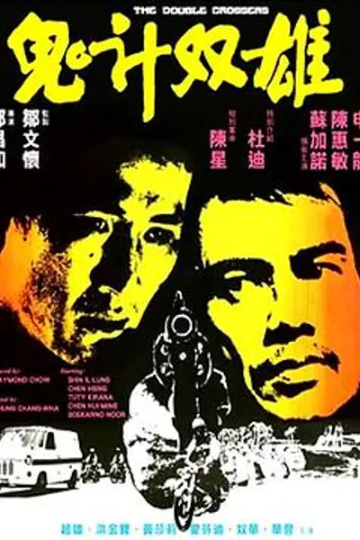 鬼计双雄
