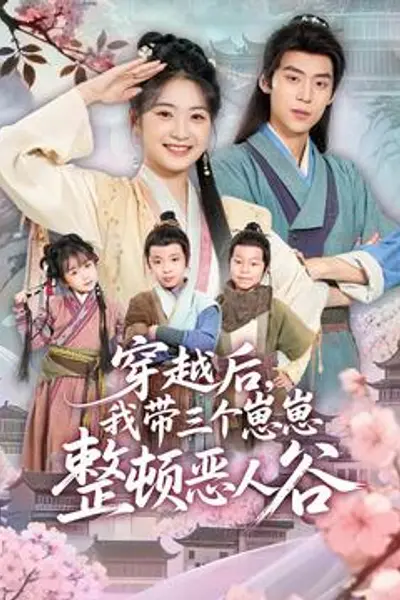 穿越后，我带三个崽崽整顿恶人谷