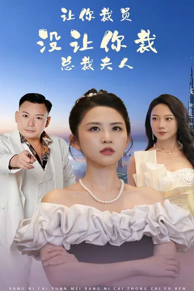 让你裁员,没让你裁总裁夫人