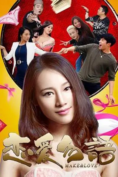恋爱勿语