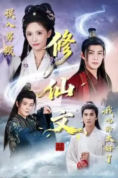 误入男频修仙文，我吃的太好了