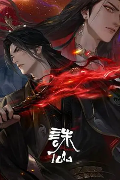 诛仙第三季